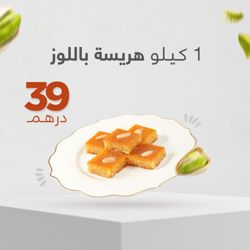 هريسة باللوز